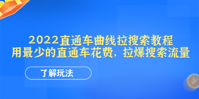 （4296期）2022直通车曲线拉搜索教程：用最少的直通车花费，拉爆搜索流量-创客云联盟