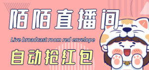 (4513期)最新陌陌直播间全自动挂机抢红包项目,单号一天5–10+【自动脚本+教程】-创客云联盟