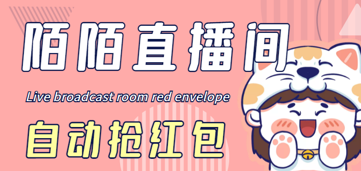 （4513期）最新陌陌直播间全自动挂机抢红包项目，单号一天5–10+【自动脚本+教程】-创客云联盟