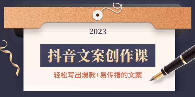 （4516期）抖音文案创作课：轻松写出爆款+易传播的文案，新手老手都适合-创客云联盟