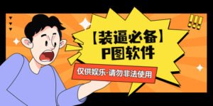 (4518期)【装逼必备】P图软件,余额转账随便改(仅供娱乐)请勿非法使用-创客云联盟