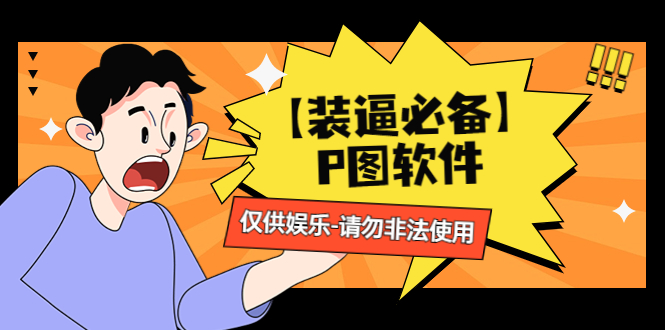 （4518期）【装逼必备】P图软件，余额转账随便改（仅供娱乐）请勿非法使用-创客云联盟