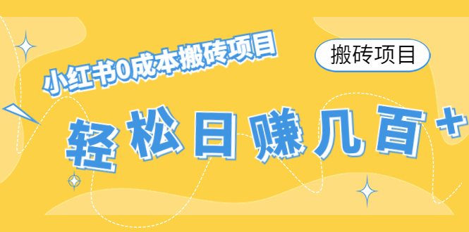 （4519期）【搬砖项目】小红书0成本搬砖项目，轻松日赚几百+-创客云联盟