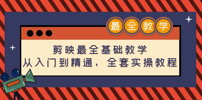 （4522期）剪映最全基础教学：从入门到精通，全套实操教程（115节-无水印）-创客云联盟
