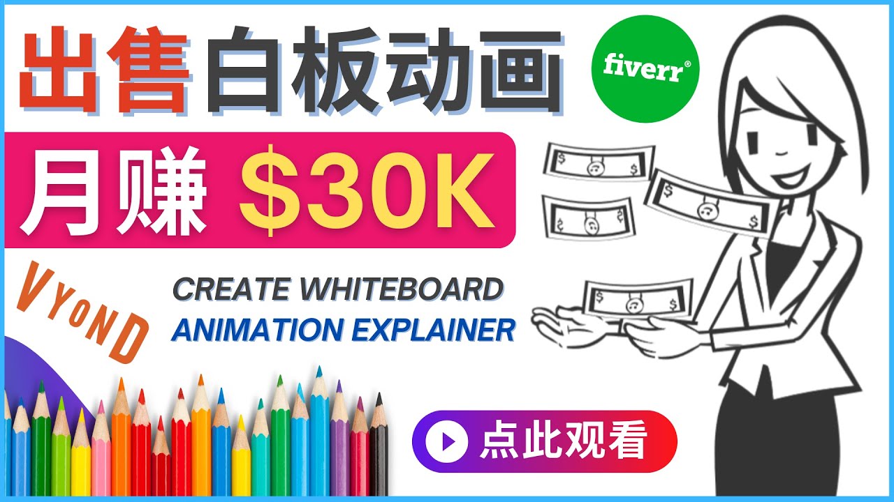 （4302期）如何用最简单制作白板动画（WhiteBoard Animation）月赚3万美元-创客云联盟