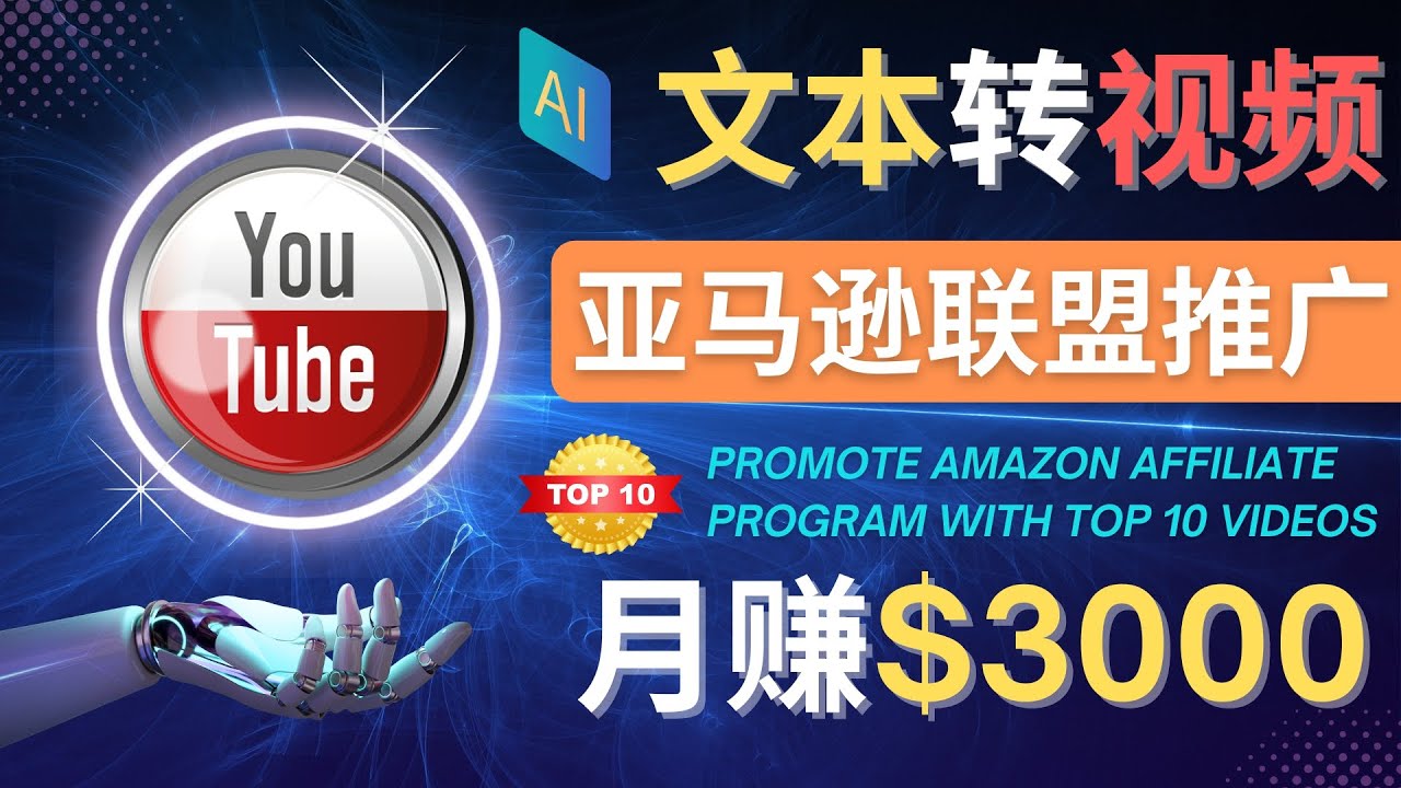 （4303期）利用Ai工具制作Top10类视频,月赚3000美元以上–不露脸，不录音！-创客云联盟