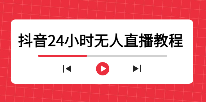 （4526期）抖音24小时无人直播教程，一个人可在家操作，不封号-安全有效 (软件+教程)-创客云联盟