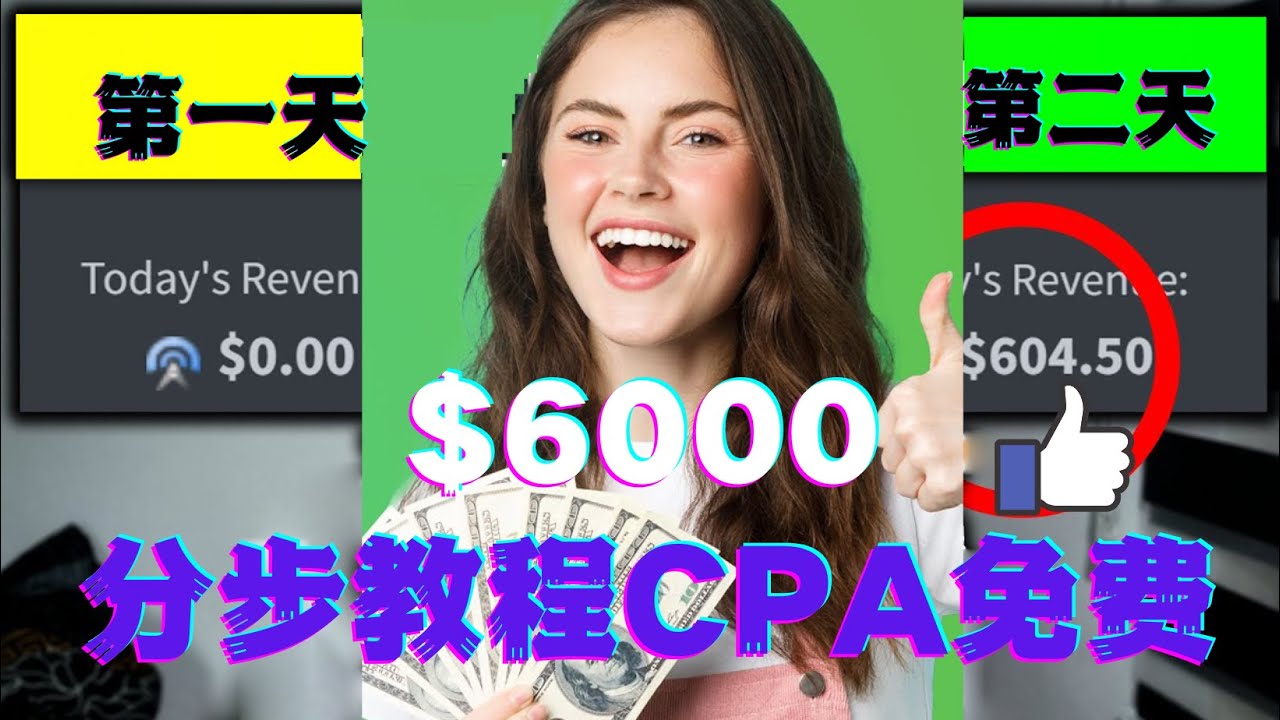 （4305期）短时间赚6000美元分步教程CPA营销免费流量方法赚钱项目!-创客云联盟