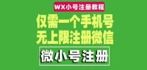 (4529期)一个手机号无上限注册微信小号-测试可用(详细视频操作教程)-创客云联盟