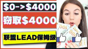 (4306期)2023国外联盟项目实操保姆级教程:月入4000美元,适合初学者!-创客云联盟