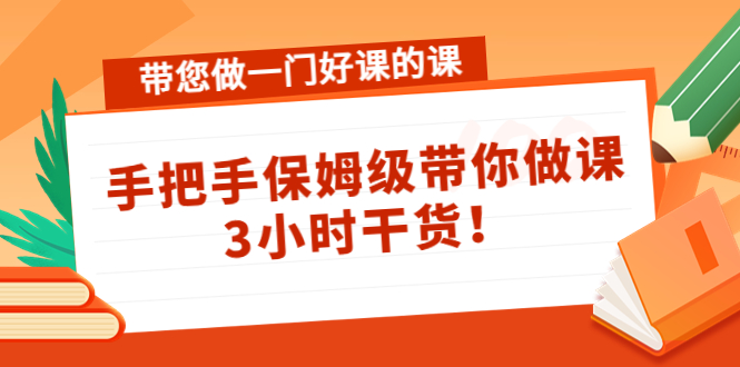 （4309期）带您做一门好课的课：手把手保姆级带你做课，3小时干货！-创客云联盟