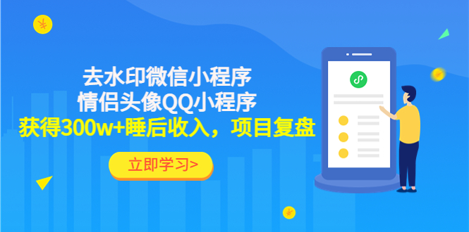 （4536期）利用去水印微信小程序+情侣头像QQ小程序，获得300w+睡后收入，项目复盘-创客云联盟