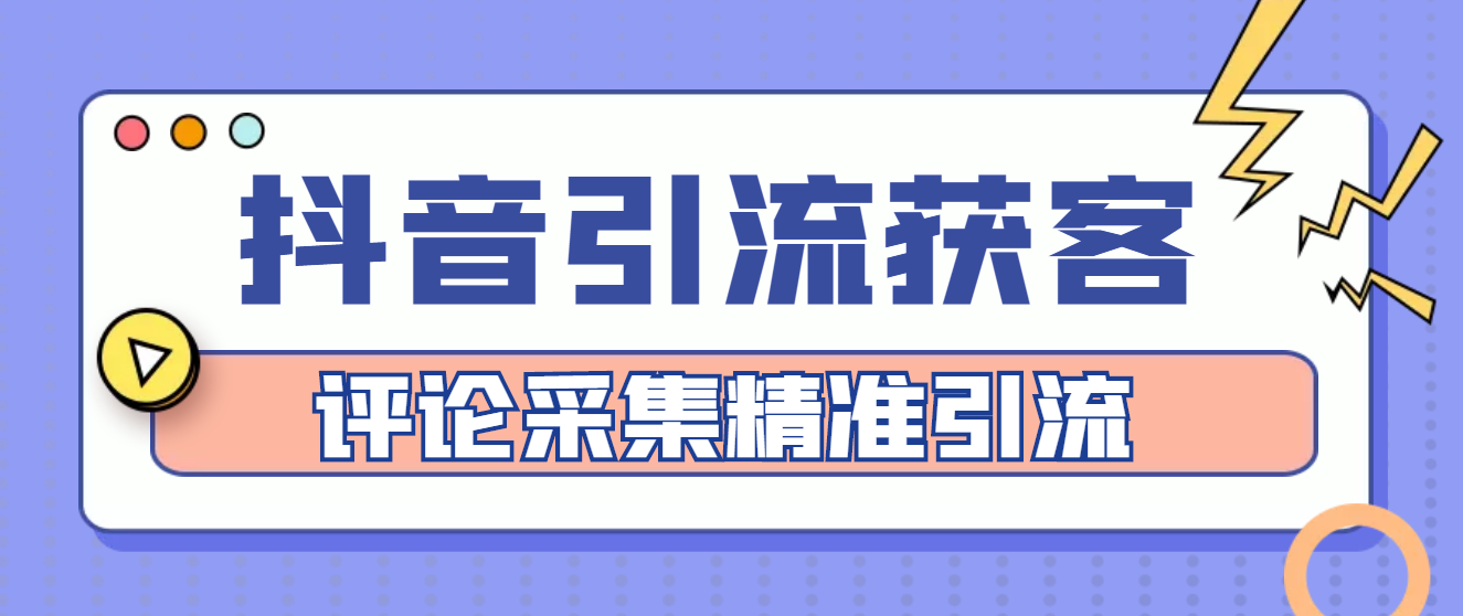 （4538期）【引流必备】抖音引流获客脚本，评论采集精准引流【永久脚本+详细教程】-创客云联盟