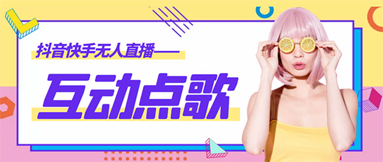 （4539期）外面收费998的最新无人直播音乐互动点歌系统，支持抖音【全套脚本+教程】-创客云联盟