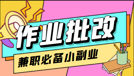 （4311期）【信息差项目】在线作业批改判断员，1小时收益5元【视频教程+任务渠道】-创客云联盟