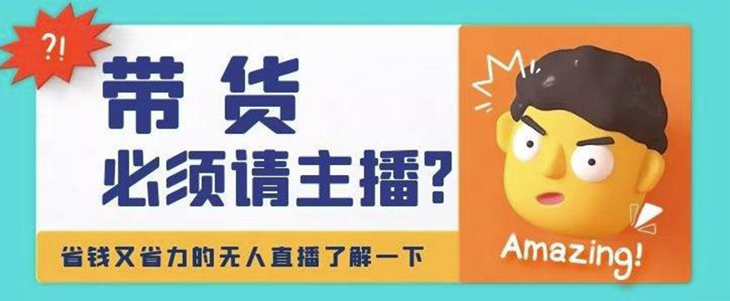 （4312期）淘宝无人直播带货0基础教程，手把手教你无人直播，省钱又省力-创客云联盟
