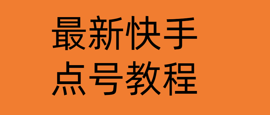 （4542期）最新快手点号教程，成功率高达百分之80（仅揭秘-自我保护）-创客云联盟