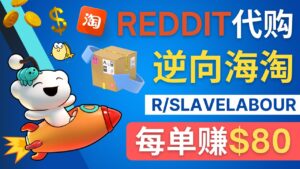 （4545期）逆向海淘赚钱流程：每单赚80美元 – 在Reddit接单赚钱的方法-创客云联盟