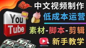 （4546期）YOUTUBE中文视频制作低成本运营：素材-脚本-剪辑 新手教学-创客云联盟