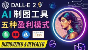 （4548期）利用Ai绘图工具DALL E 2赚钱的5种途径  DALL E 2的注册流程和使用方-创客云联盟