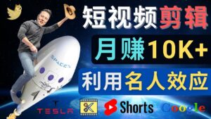 （4547期）利用名人效应，制作YouTube Shorts短视频，月赚过万美元 – 3个简单方法-创客云联盟