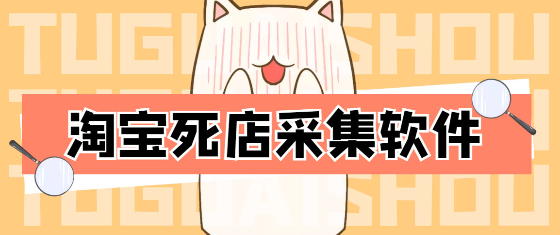 （4316期）外面298一个月的淘宝死店采集项目【死店采集脚本+详细操作教程】-创客云联盟