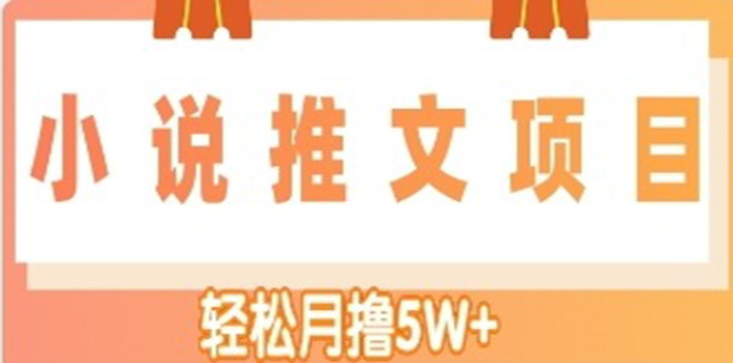 （4554期）小说推文副业赚钱项目，另类进阶玩法，轻松月撸5W+-创客云联盟