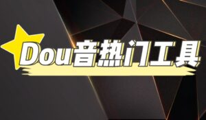 （4317期）抖音热门工具，最新热点快人一步【永久版脚本】-创客云联盟