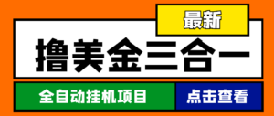 （4556期）最新国外撸美金三合一全自动挂机项目，单窗口一天2~5美金【脚本+教程】-创客云联盟