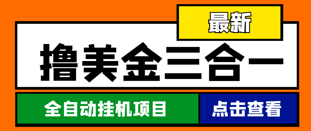 （4556期）最新国外撸美金三合一全自动挂机项目，单窗口一天2~5美金【脚本+教程】-创客云联盟