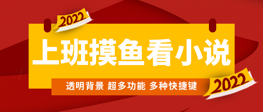 （4555期）上班摸鱼必备看小说神器，调整背景和字体，一键隐藏窗口-创客云联盟