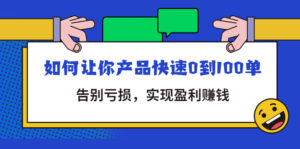 (4319期)拼多多商家课:如何让你产品快速0到100单,告别亏损,实现盈利赚钱-创客云联盟