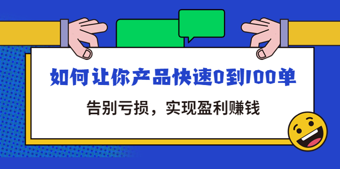 （4319期）拼多多商家课：如何让你产品快速0到100单，告别亏损，实现盈利赚钱-创客云联盟