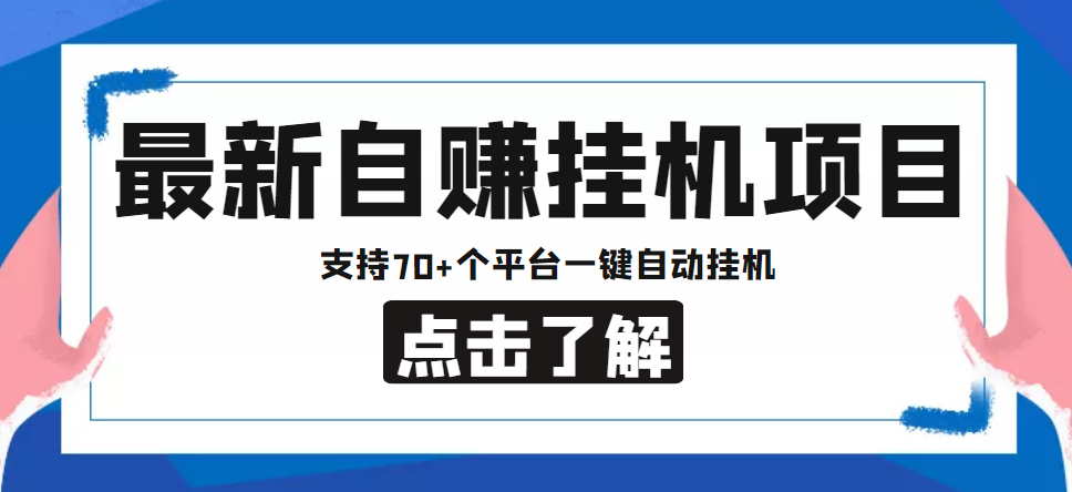 （4557期）【低保项目】最新自赚安卓手机阅读挂机项目，支持70+个平台 一键自动挂机-创客云联盟