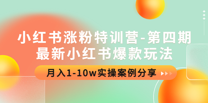 （4321期）小红书涨粉特训营-第四期：最新小红书爆款玩法，月入1-10w实操案例分享-创客云联盟