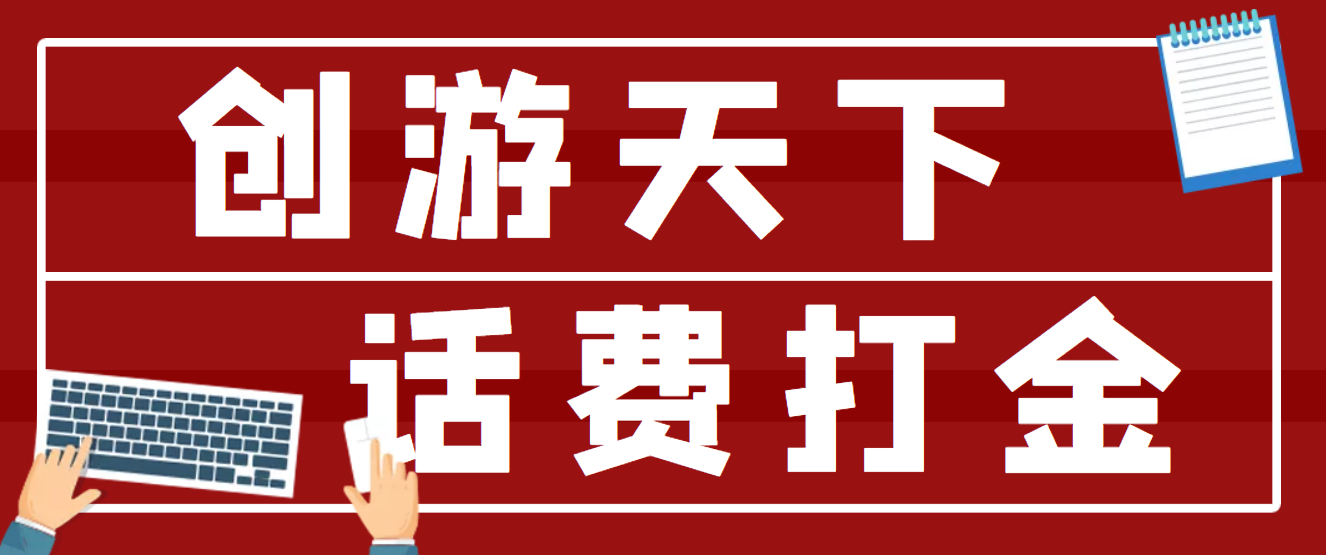 （4558期）【话费打金】最新创游天下全自动挂机撸话费，号称一天一张卡【脚本+教程】-创客云联盟