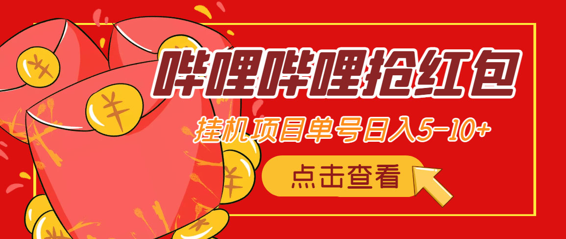 （4322期）最新哔哩哔哩抢红包挂机项目，单号5-10+【脚本+详细教程】-创客云联盟