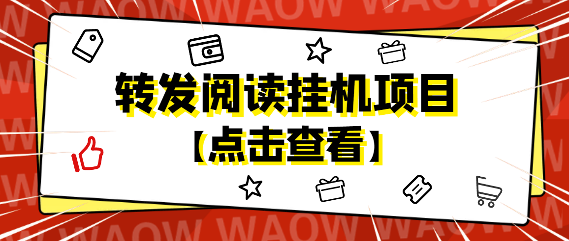 （4560期）外面卖价值2888的转发阅读挂机项目，支持批量操作【永久脚本+详细教程】-创客云联盟