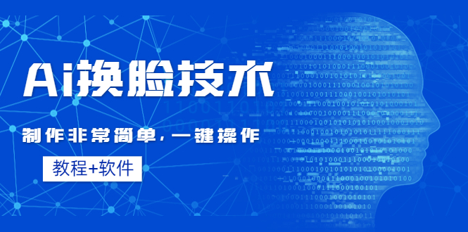 （4323期）Ai换脸技术教程：制作非常简单，一键操作（教程软件）-创客云联盟