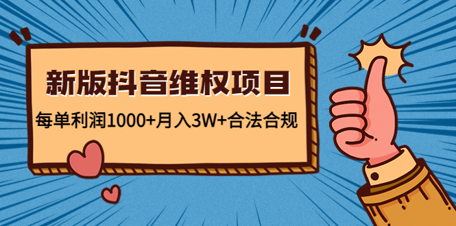 （4566期）新版抖音维全项目：每单利润1000+月入3W+合法合规！-创客云联盟