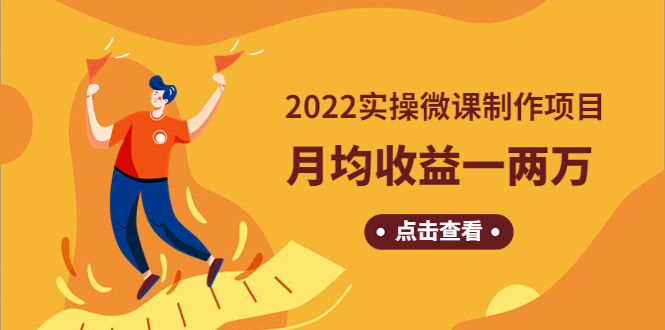 （4568期）《2022实操微课制作项目》月均收益一两万：长久正规操作！-创客云联盟