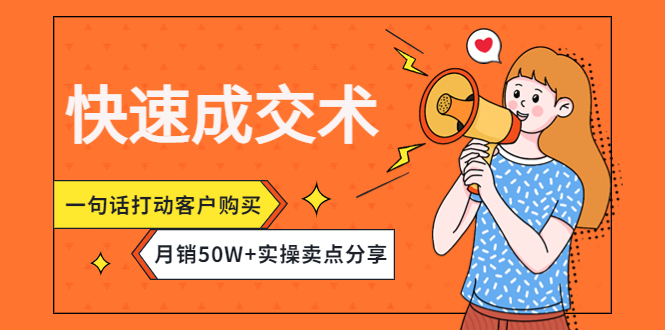 （4326期）快速成交术，一句话打动客户购买，月销50W+实操卖点分享！-创客云联盟
