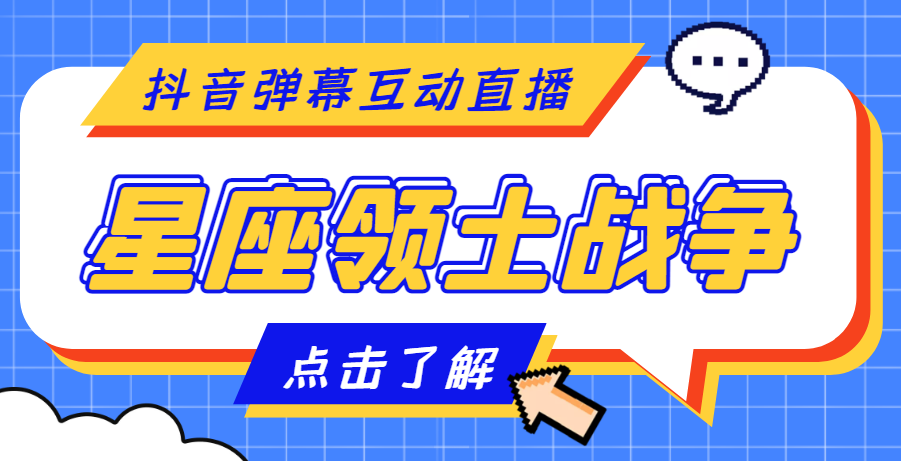 （4577期）外面收费1980的星座领土战争互动直播，支持抖音【全套脚本+详细教程】-创客云联盟