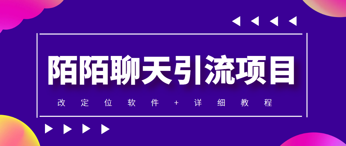（4328期）利用陌陌包装女号，引流s粉，实现一天收益100+的项目【定位脚本+教程】-创客云联盟