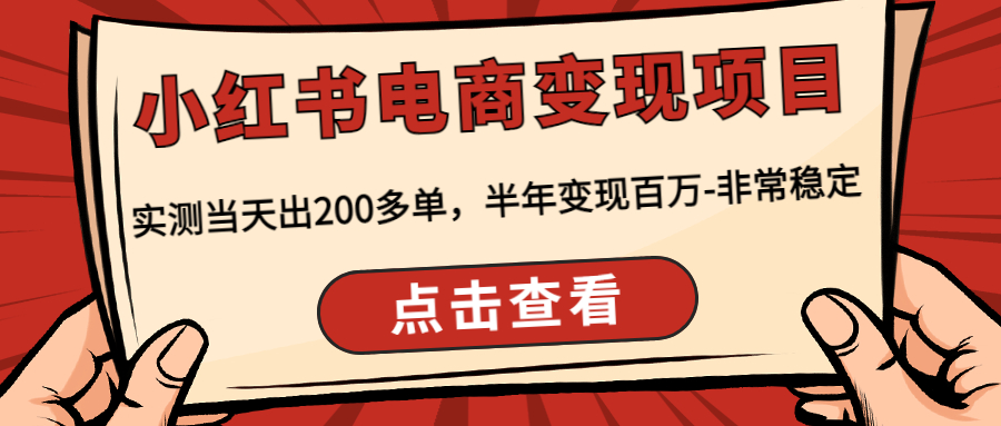 （4579期）小红书电商变现项目：实测当天出200多单，半年变现百万-非常稳定-创客云联盟