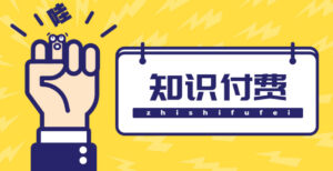 （4583期）知识付费资源分享小程序，多种变现，实测日入165+【源码+详细教程】-创客云联盟