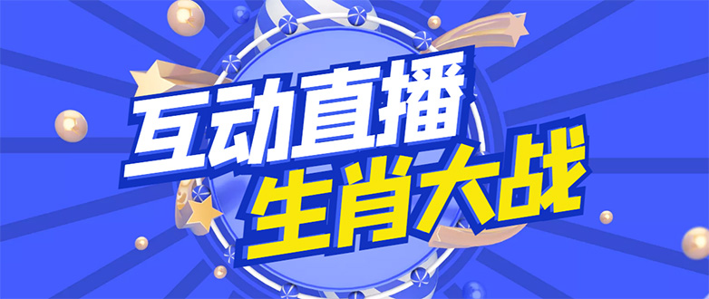 （4584期）外面收费1980的生肖大战互动直播，支持抖音【全套脚本+详细教程】-创客云联盟