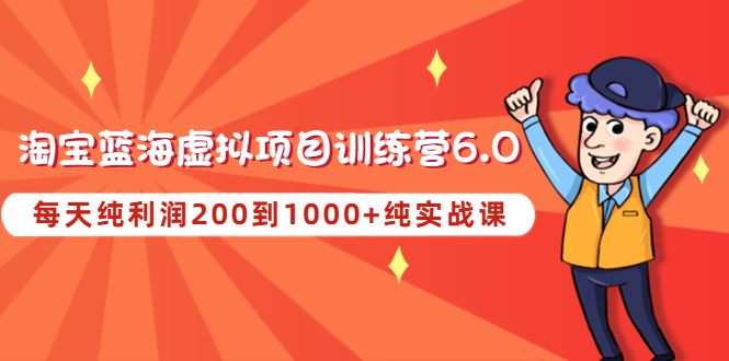 （4587期）黄岛主《淘宝蓝海虚拟项目陪跑训练营6.0》每天纯利润200到1000+纯实战课-创客云联盟