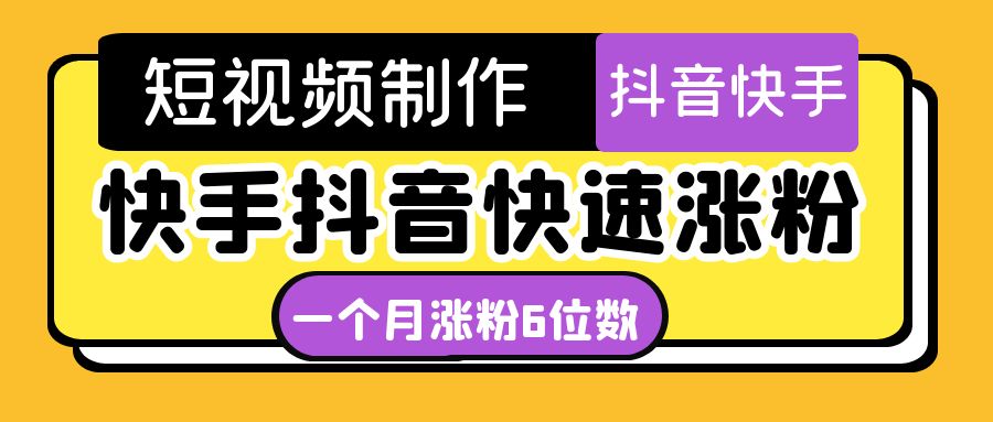 （4589期）短视频油管动画-快手抖音快速涨粉：一个月粉丝突破6位数  轻松实现经济自由-创客云联盟