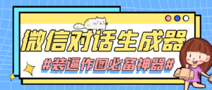 （4335期）【装逼必备】情感对话号必备-微信对话截图生成器（仅供娱乐）-创客云联盟